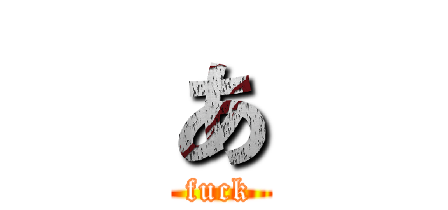 あ (fuck)