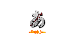 あ (fuck)