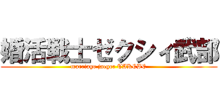 婚活戦士ゼクシィ武部 (marriage jaeger TAKEBE)