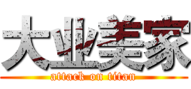 大业美家 (attack on titan)