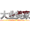 大业美家 (attack on titan)