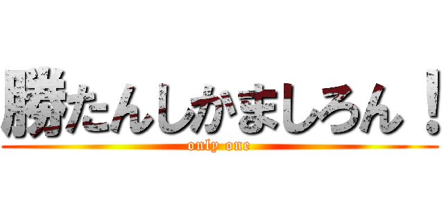 勝たんしかましろん！ (only one)