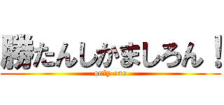 勝たんしかましろん！ (only one)