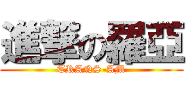 進撃の羅亞 (TRANS-AM)