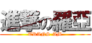 進撃の羅亞 (TRANS-AM)