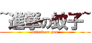 ~進撃の蚊子~ (attack on you)