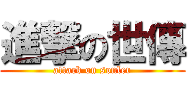 進撃の世傳 (attack on sonler)