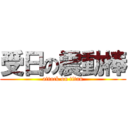 受日の震動棒 (attack on titan)