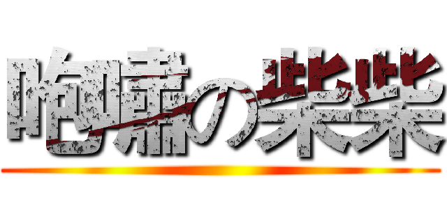 咆嘯の柴柴 ()