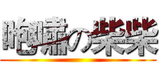 咆嘯の柴柴 ()