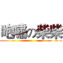 咆嘯の柴柴 ()