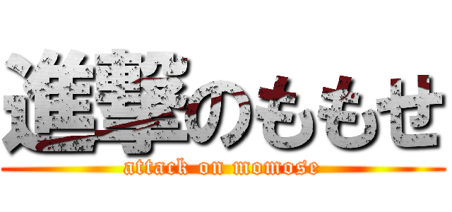 進撃のももせ (attack on momose)