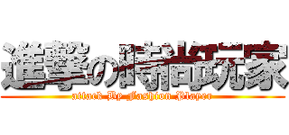 進撃の時尚玩家 (attack By Fashion Player)