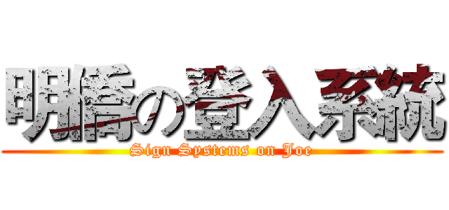 明僑の登入系統 (Sign Systems on Joe)