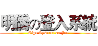 明僑の登入系統 (Sign Systems on Joe)