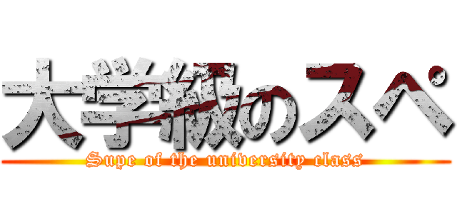 大学級のスペ (Supe of the university class)