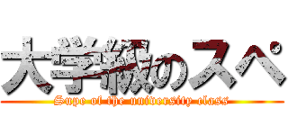 大学級のスペ (Supe of the university class)