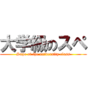 大学級のスペ (Supe of the university class)