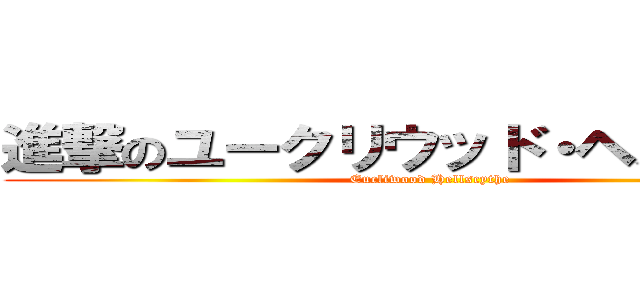 進撃のユークリウッド・ヘルサイズ (Eucliwood Hellscythe)