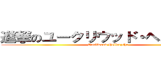 進撃のユークリウッド・ヘルサイズ (Eucliwood Hellscythe)