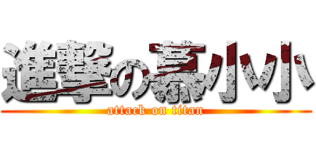 進撃の慕小小 (attack on titan)