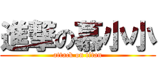 進撃の慕小小 (attack on titan)