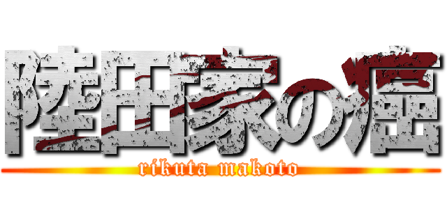 陸田家の癌 (rikuta makoto)