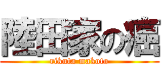 陸田家の癌 (rikuta makoto)
