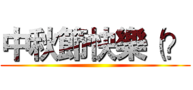 中秋節快樂（？ ()