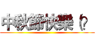 中秋節快樂（？ ()