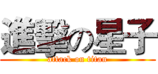 進擊の星子 (attack on titan)