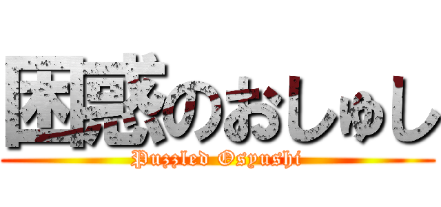 困惑のおしゅし (Puzzled Osyushi)