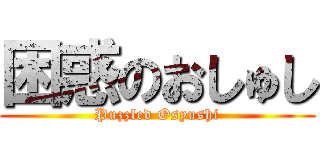 困惑のおしゅし (Puzzled Osyushi)