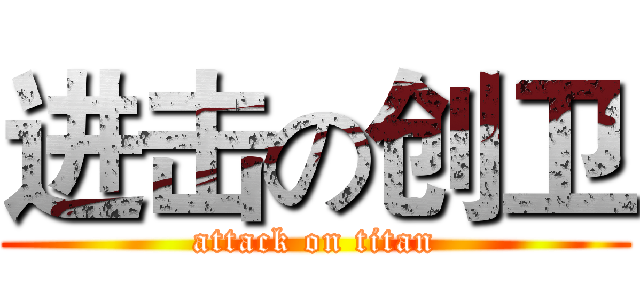 进击の创卫 (attack on titan)