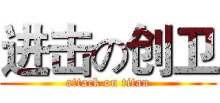 进击の创卫 (attack on titan)