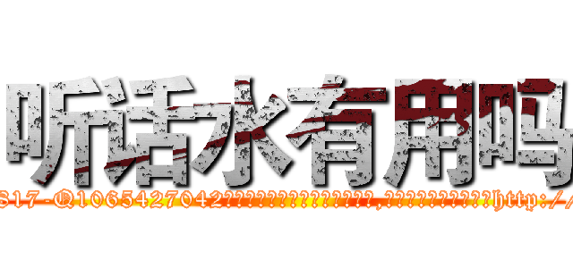 听话水有用吗 (听话水有用吗【电-151x68344x817-Q1065427042元吉药业】我们做的是长期生意,靠的是老客户长期支持http://sngk.net/sWcMT7

参考消息网我们做的是长期生意,靠的是老客户长期支持也许我们早该意识到，就连鲍勃·霍斯金斯（金球奖戏剧类电影男主角 
)