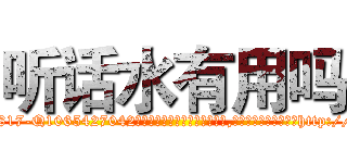 听话水有用吗 (听话水有用吗【电-151x68344x817-Q1065427042元吉药业】我们做的是长期生意,靠的是老客户长期支持http://sngk.net/sWcMT7

参考消息网我们做的是长期生意,靠的是老客户长期支持也许我们早该意识到，就连鲍勃·霍斯金斯（金球奖戏剧类电影男主角 
)