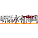 听话水有用吗 (听话水有用吗【电-151x68344x817-Q1065427042元吉药业】我们做的是长期生意,靠的是老客户长期支持http://sngk.net/sWcMT7

参考消息网我们做的是长期生意,靠的是老客户长期支持也许我们早该意识到，就连鲍勃·霍斯金斯（金球奖戏剧类电影男主角 
)