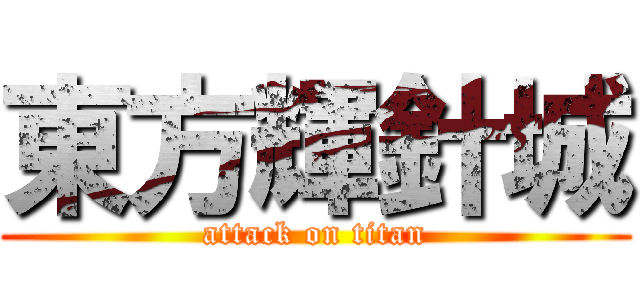 東方輝針城 (attack on titan)