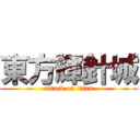 東方輝針城 (attack on titan)