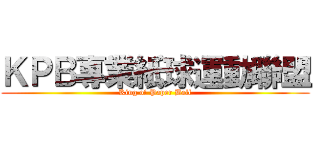ＫＰＢ專業紙球運動聯盟 (King of Paper Ball)