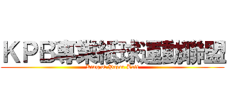 ＫＰＢ專業紙球運動聯盟 (King of Paper Ball)