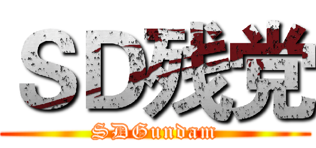 ＳＤ残党 (SDGundam)