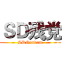 ＳＤ残党 (SDGundam)