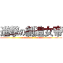 進撃の創造女帝 (attack on titan)