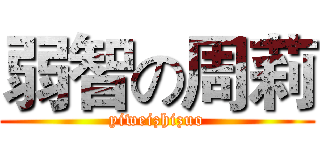 弱智の周莉 (yiweizhizuo)