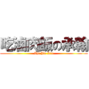 吃滷肉飯の承翰 (Zhi Jie Liu)