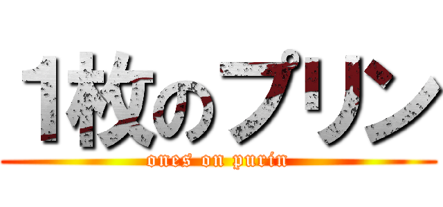 １枚のプリン (ones on purin)