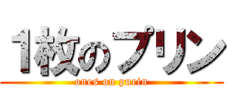 １枚のプリン (ones on purin)