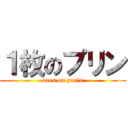 １枚のプリン (ones on purin)